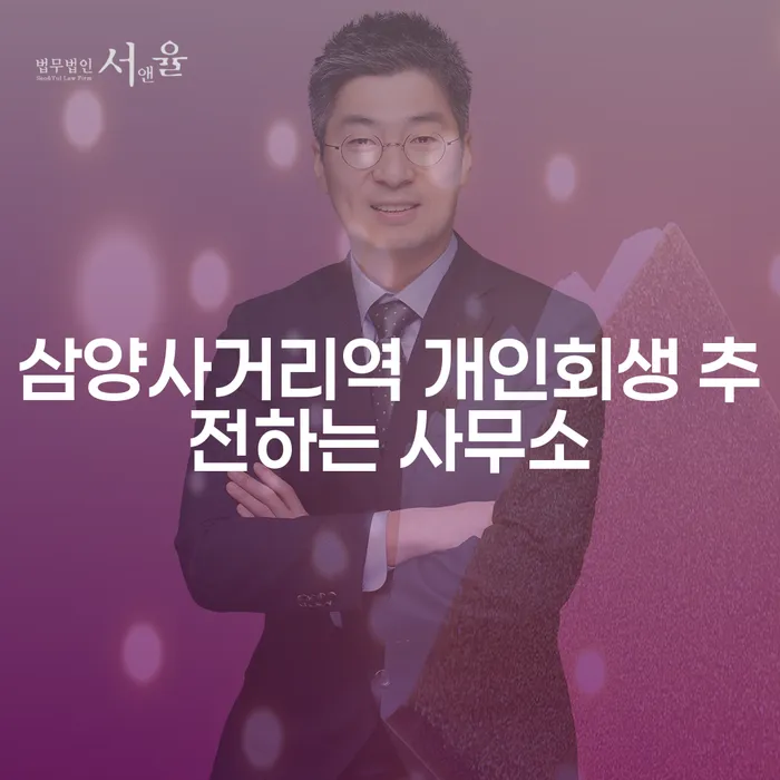 삼양사거리역 개인회생 추전하는 사무소