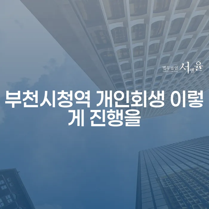 부천시청역 개인회생 이렇게 진행을
