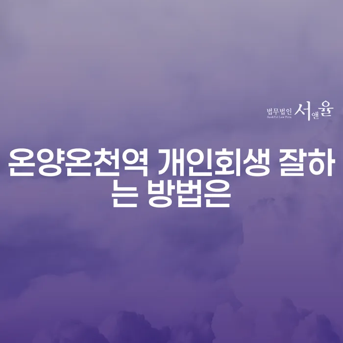 온양온천역 개인회생 잘하는 방법은