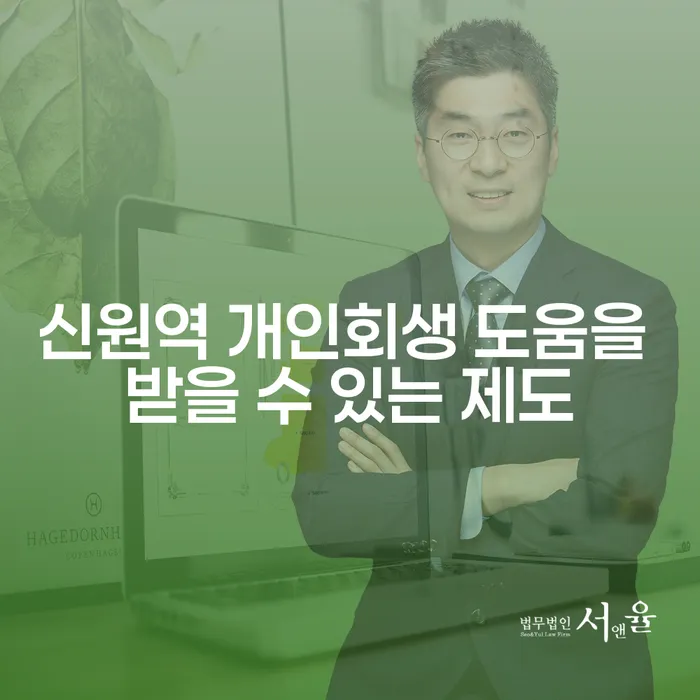 신원역 개인회생 도움을 받을 수 있는 제도