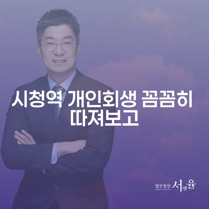 시청역 개인회생 꼼꼼히 따져보고