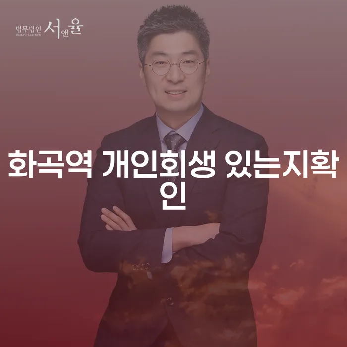 화곡역 개인회생 있는지확인