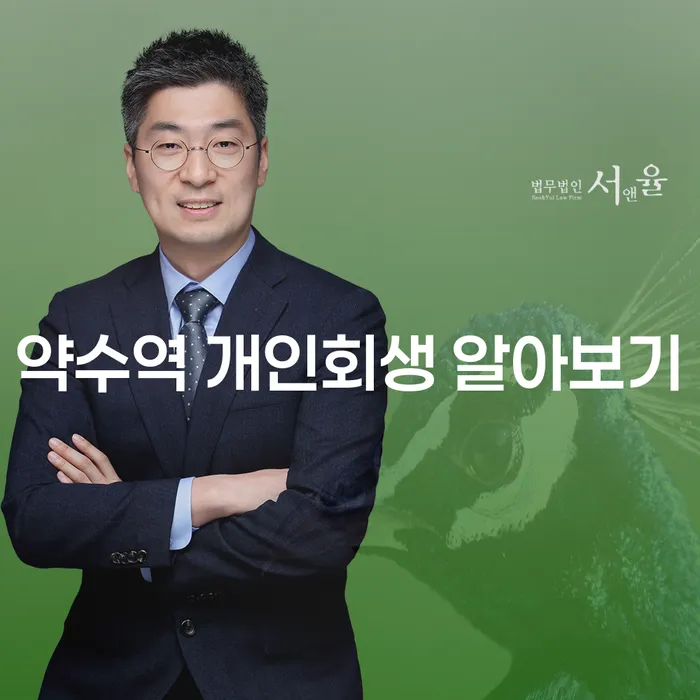 약수역 개인회생 알아보기