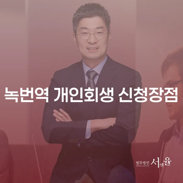 녹번역 개인회생 신청장점