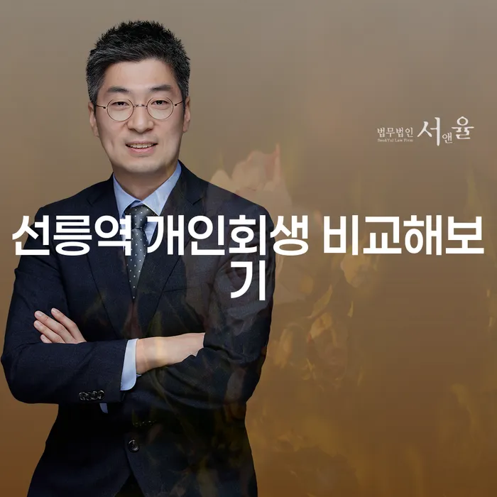 선릉역 개인회생 비교해보기