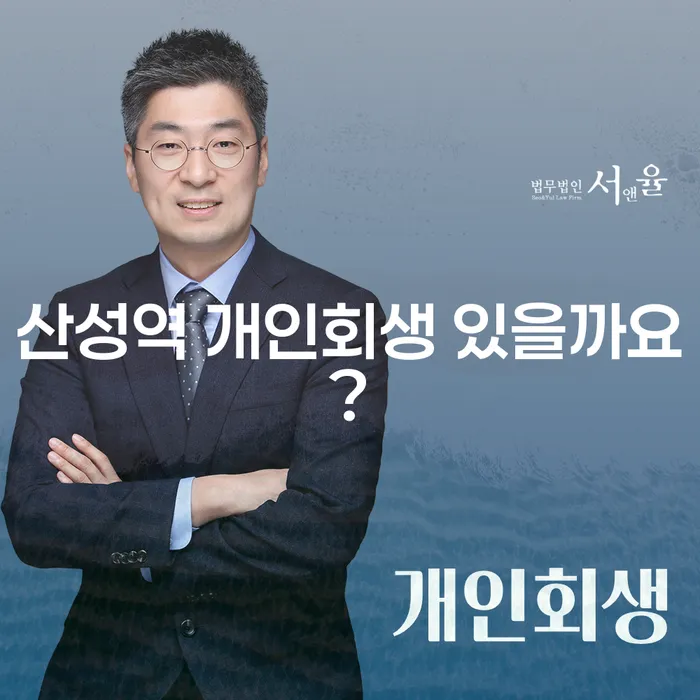 산성역 개인회생 있을까요?