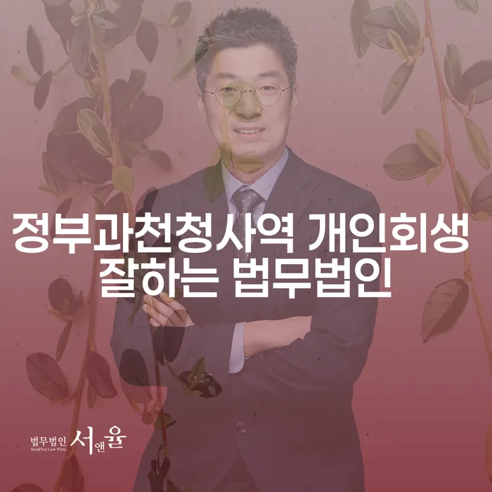 정부과천청사역 개인회생 잘하는 법무법인