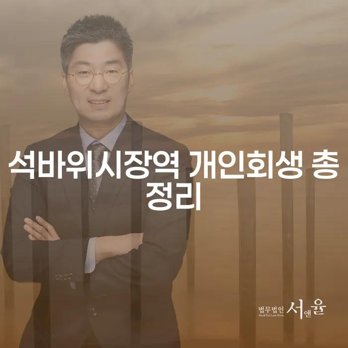석바위시장역 개인회생 총정리