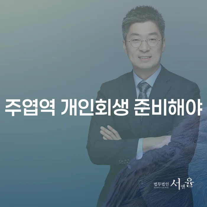 주엽역 개인회생 준비해야