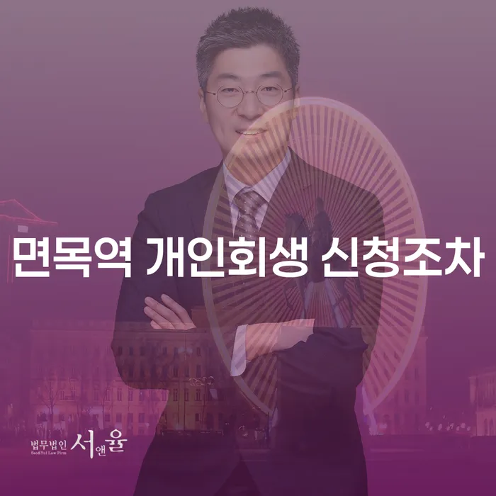 면목역 개인회생 신청조차