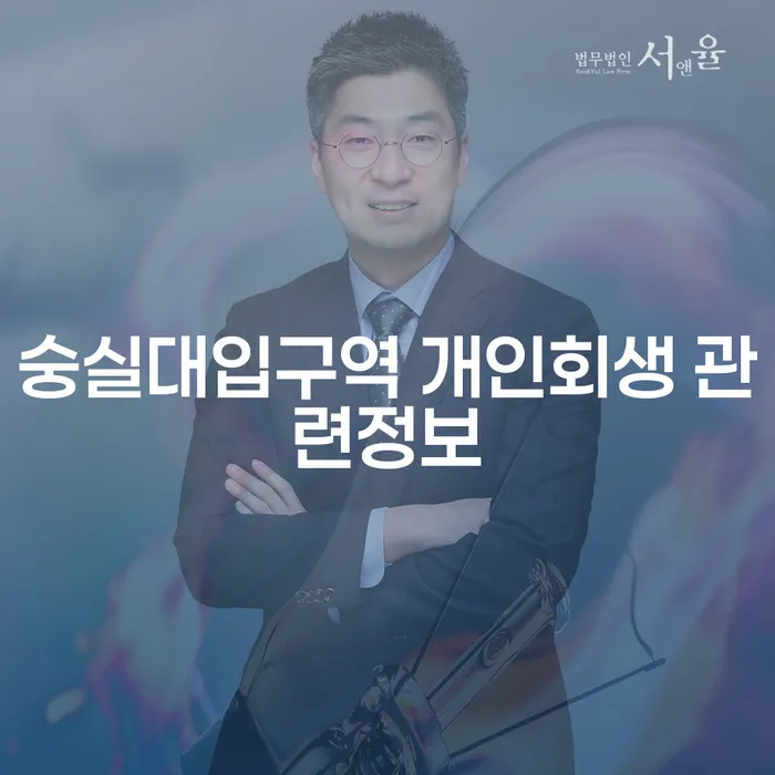 숭실대입구역 개인회생 관련정보