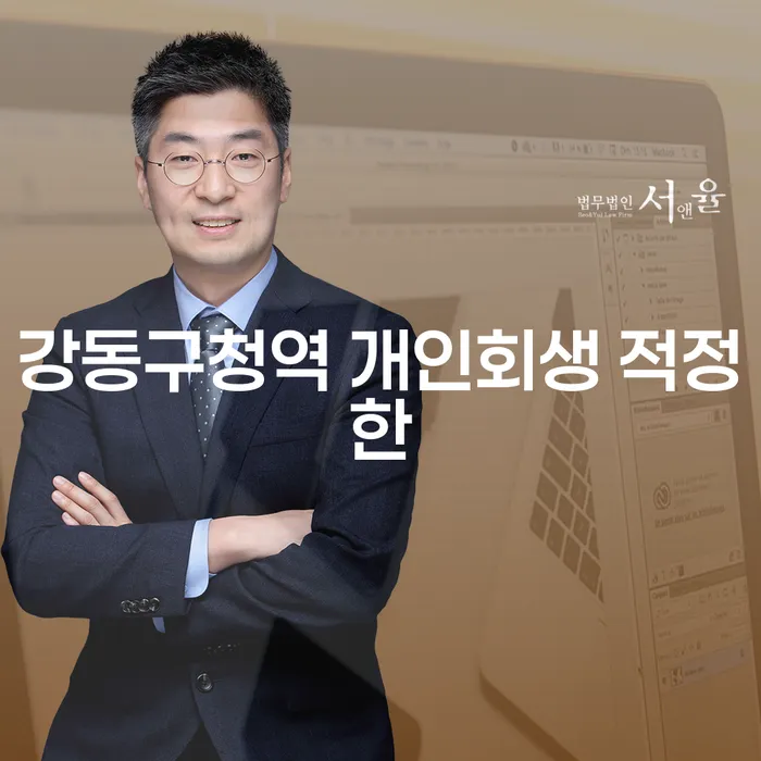 강동구청역 개인회생 적정한