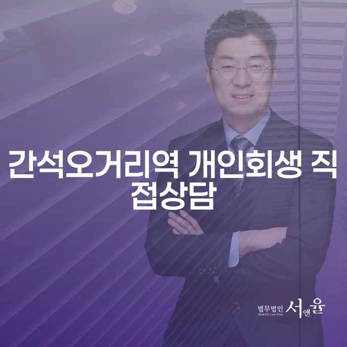 간석오거리역 개인회생 직접상담