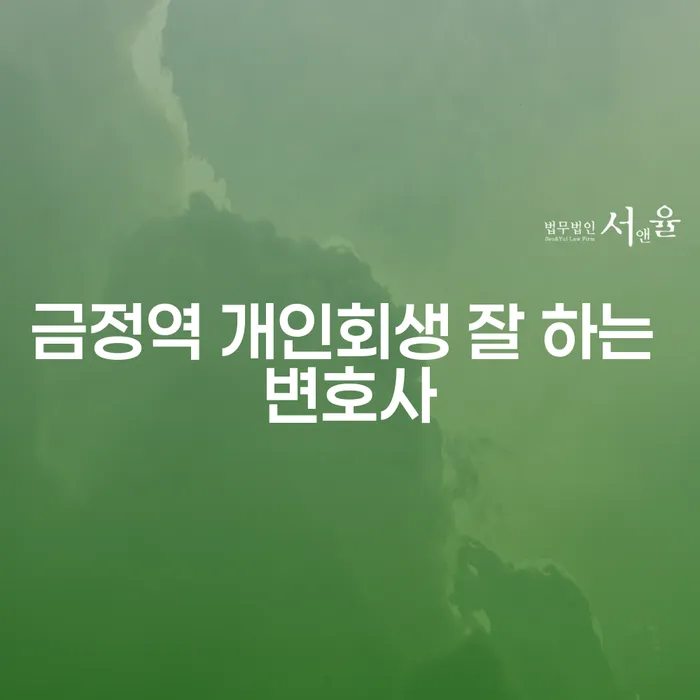 금정역 개인회생 잘 하는 변호사