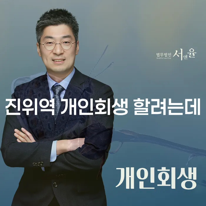 진위역 개인회생 할려는데