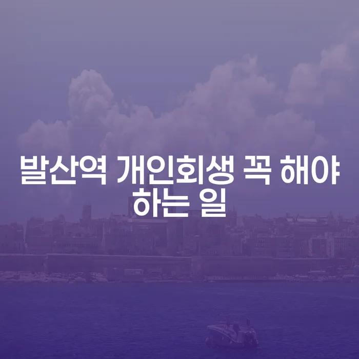 발산역 개인회생 꼭 해야하는 일