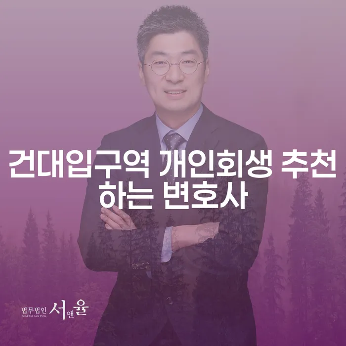 건대입구역 개인회생 추천하는 변호사