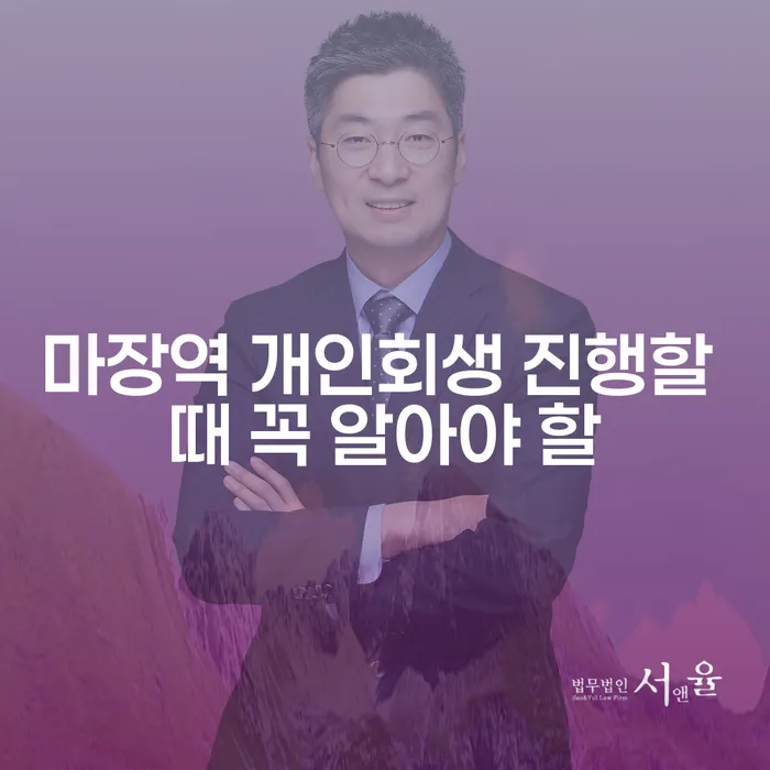 마장역 개인회생 진행할 때 꼭 알아야 할