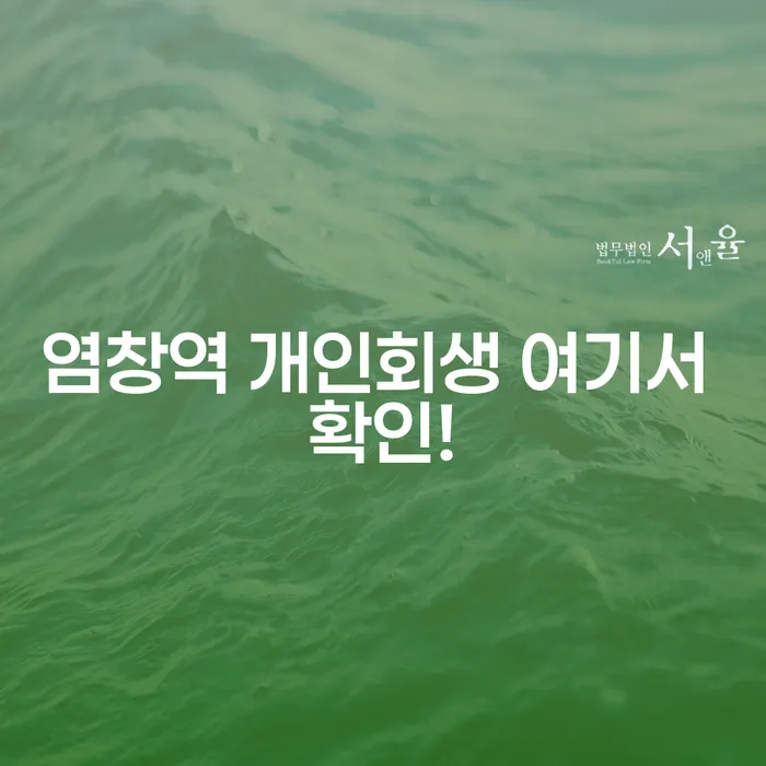 염창역 개인회생 여기서 확인!