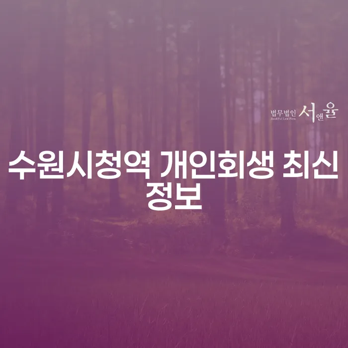 수원시청역 개인회생 최신정보