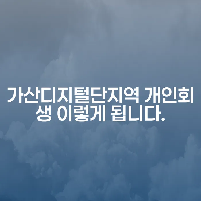 가산디지털단지역 개인회생 이렇게 됩니다.