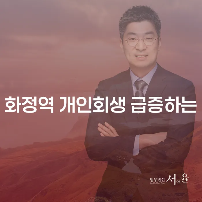 화정역 개인회생 급증하는