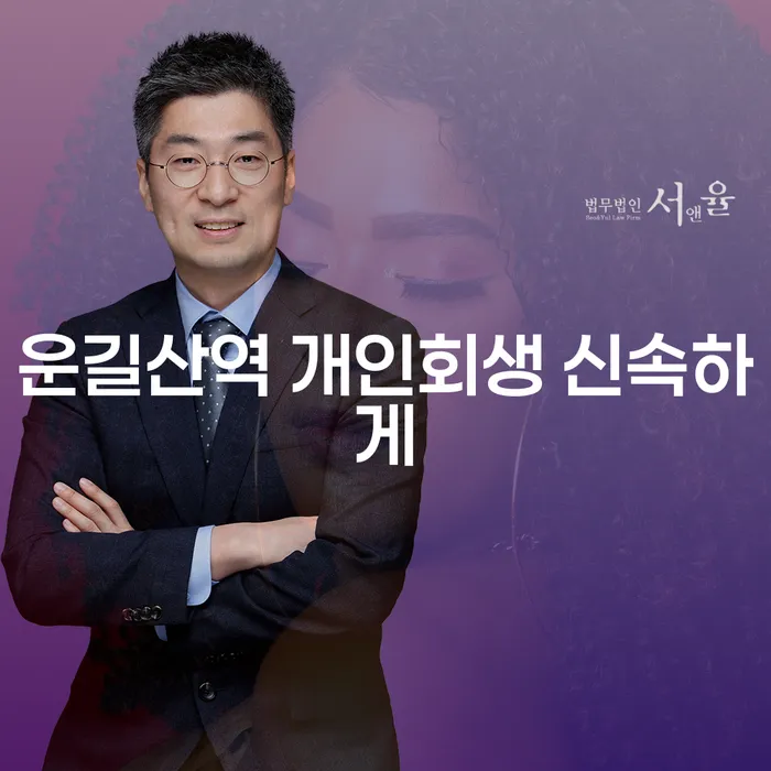 운길산역 개인회생 신속하게