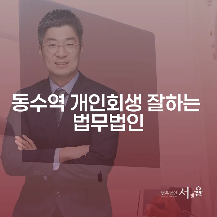 동수역 개인회생 잘하는 법무법인