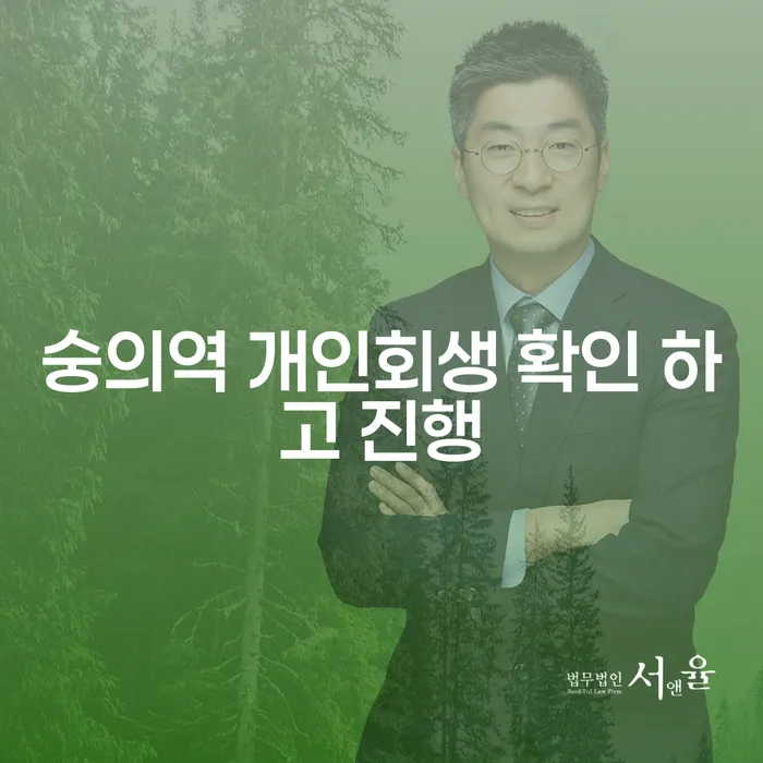 숭의역 개인회생 확인 하고 진행