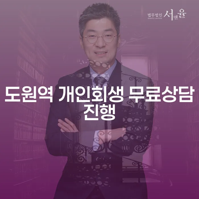 도원역 개인회생 무료상담진행