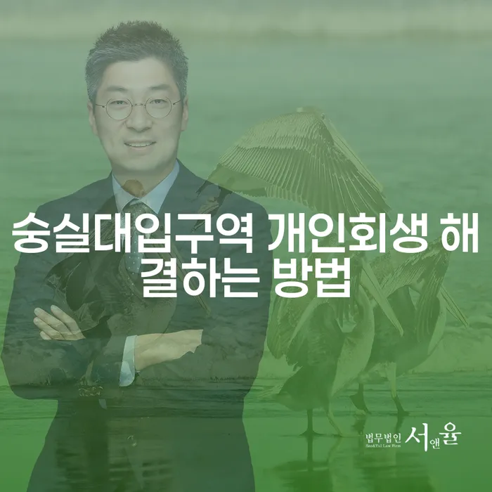 숭실대입구역 개인회생 해결하는 방법
