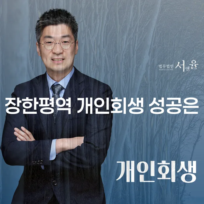 장한평역 개인회생 성공은