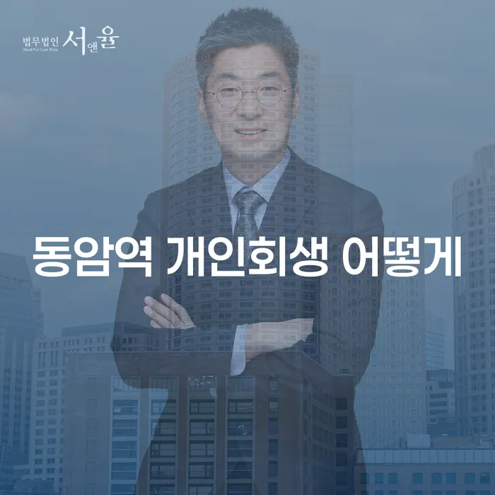 동암역 개인회생 어떻게