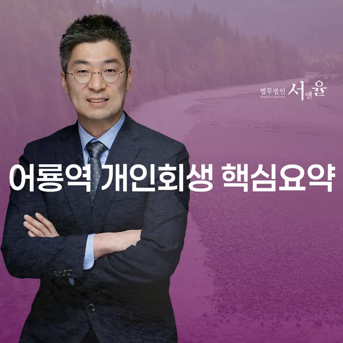 어룡역 개인회생 핵심요약
