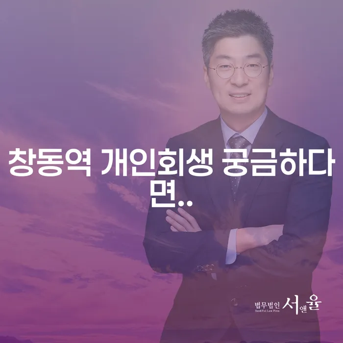 창동역 개인회생 궁금하다면..