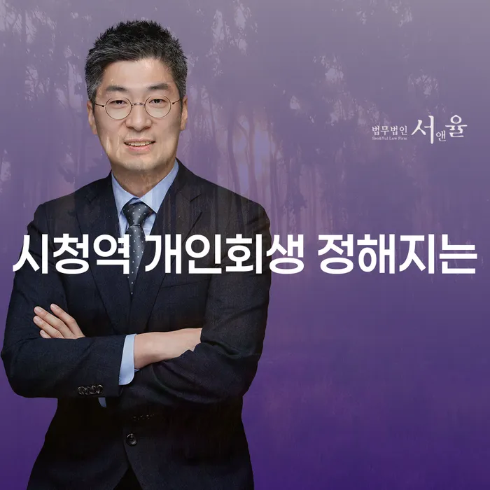 시청역 개인회생 정해지는