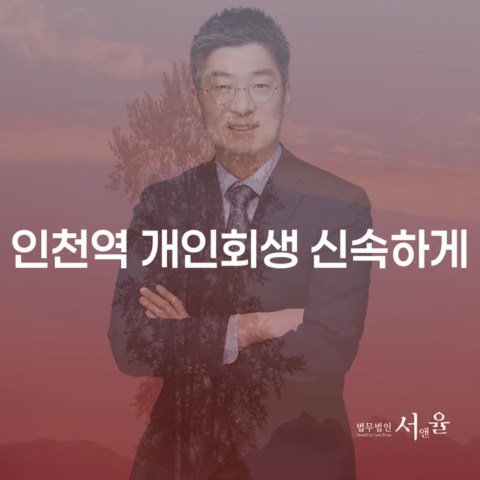 인천역 개인회생 신속하게