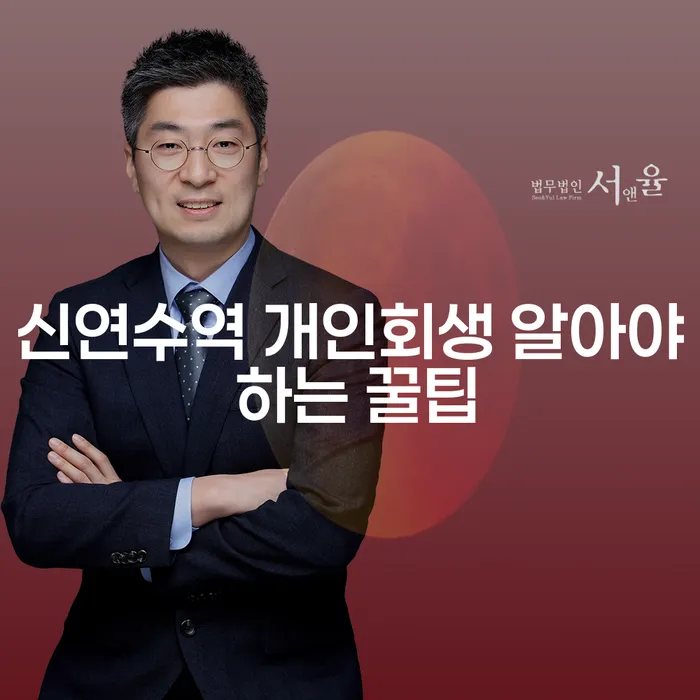 신연수역 개인회생 알아야 하는 꿀팁