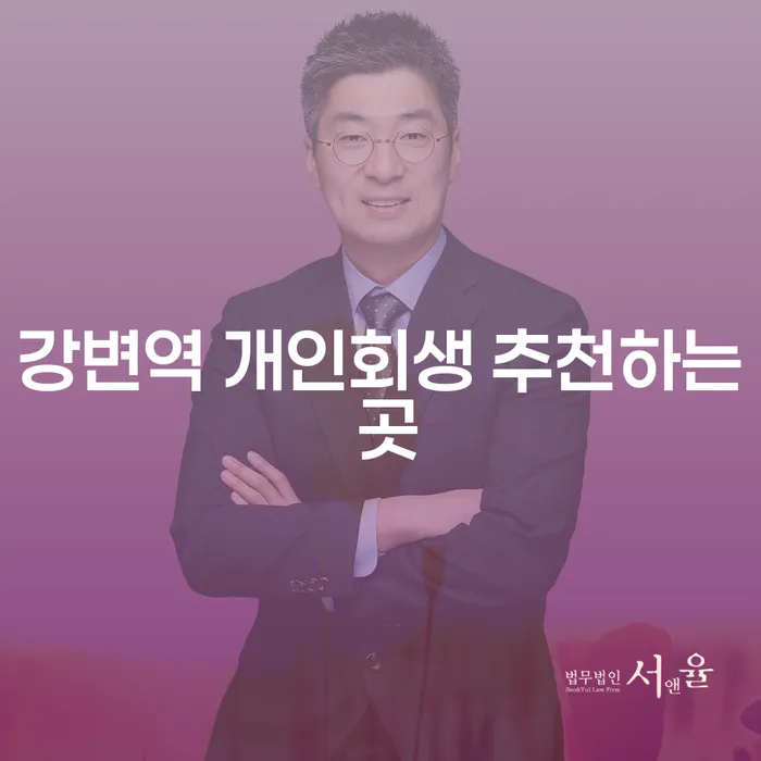 강변역 개인회생 추천하는 곳
