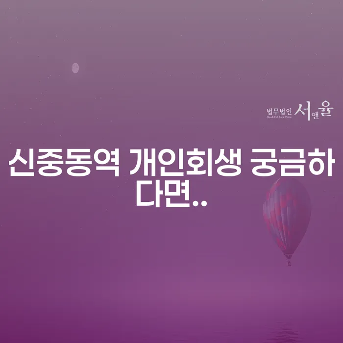신중동역 개인회생 궁금하다면..