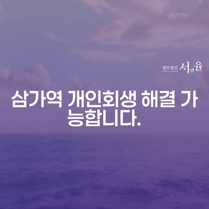 삼가역 개인회생 해결 가능합니다.