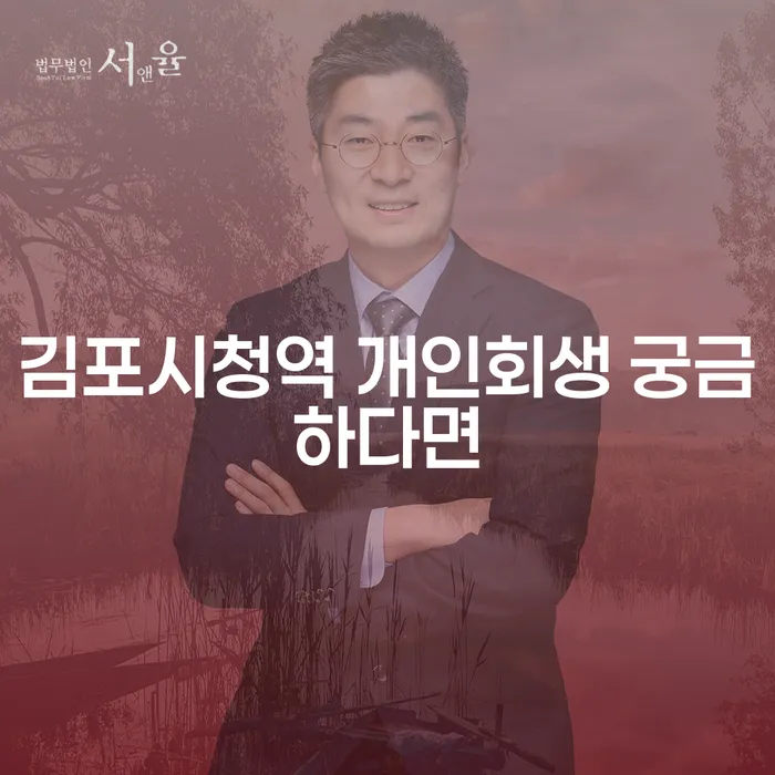 김포시청역 개인회생 궁금하다면