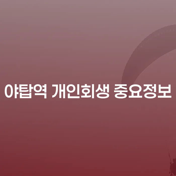 야탑역 개인회생 중요정보