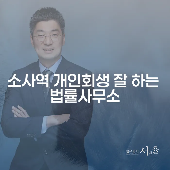 소사역 개인회생 잘 하는 법률사무소
