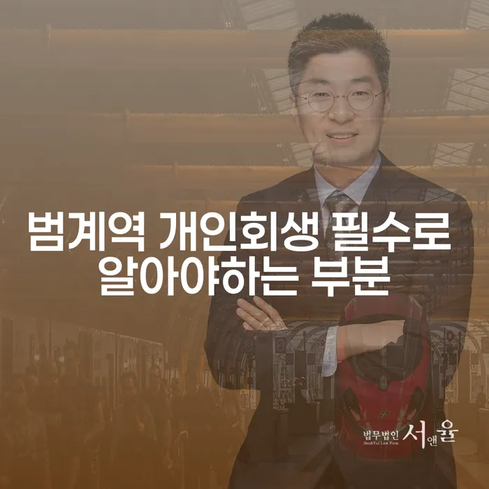 범계역 개인회생 필수로 알아야하는 부분
