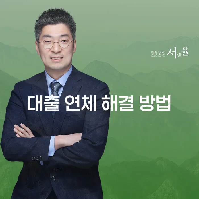 대출 연체 해결 방법을 찾고 계신가요?