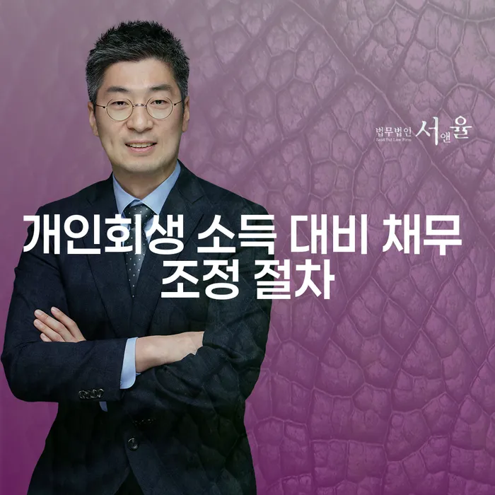개인회생 소득 대비 채무 조정 절차에 대해 알고 계신가요?