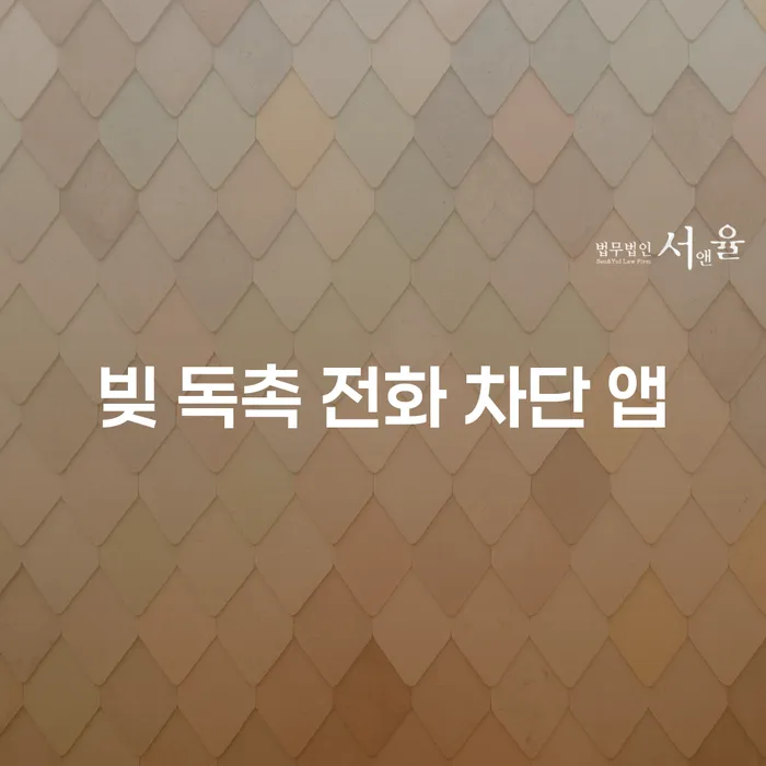 빚 독촉 전화, 어떻게 차단할 수 있을까요?