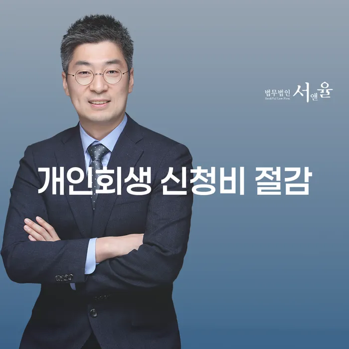 개인회생 신청비 절감을 위한 가장 현명한 방법은 무엇일까요?