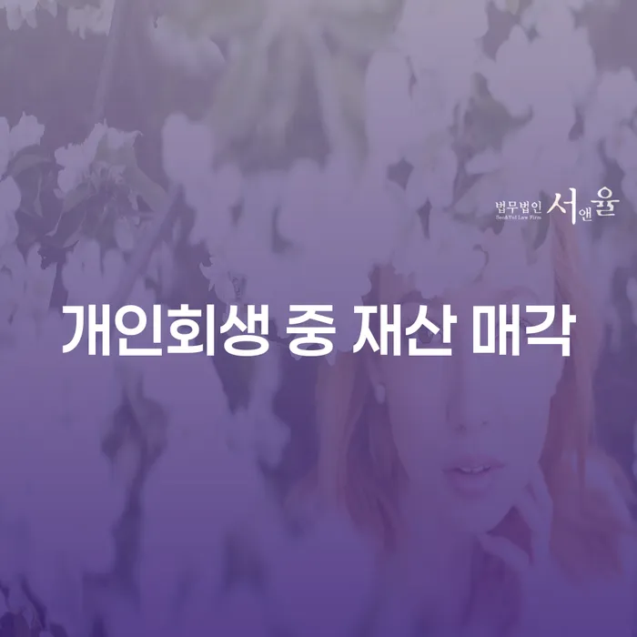 개인회생 신청 후 재산 매각, 가능한가요?